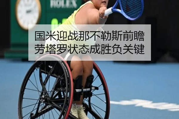 国米迎战那不勒斯前瞻 劳塔罗状态成胜负关键